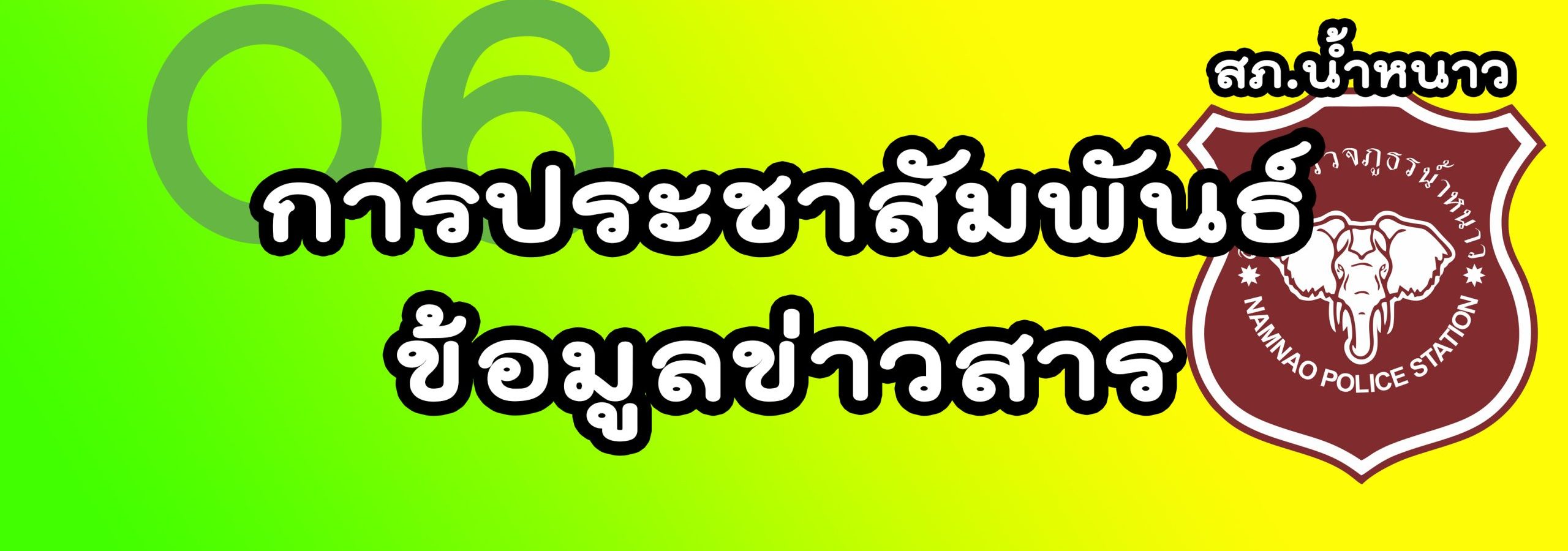 การประชาสัมพันธ์