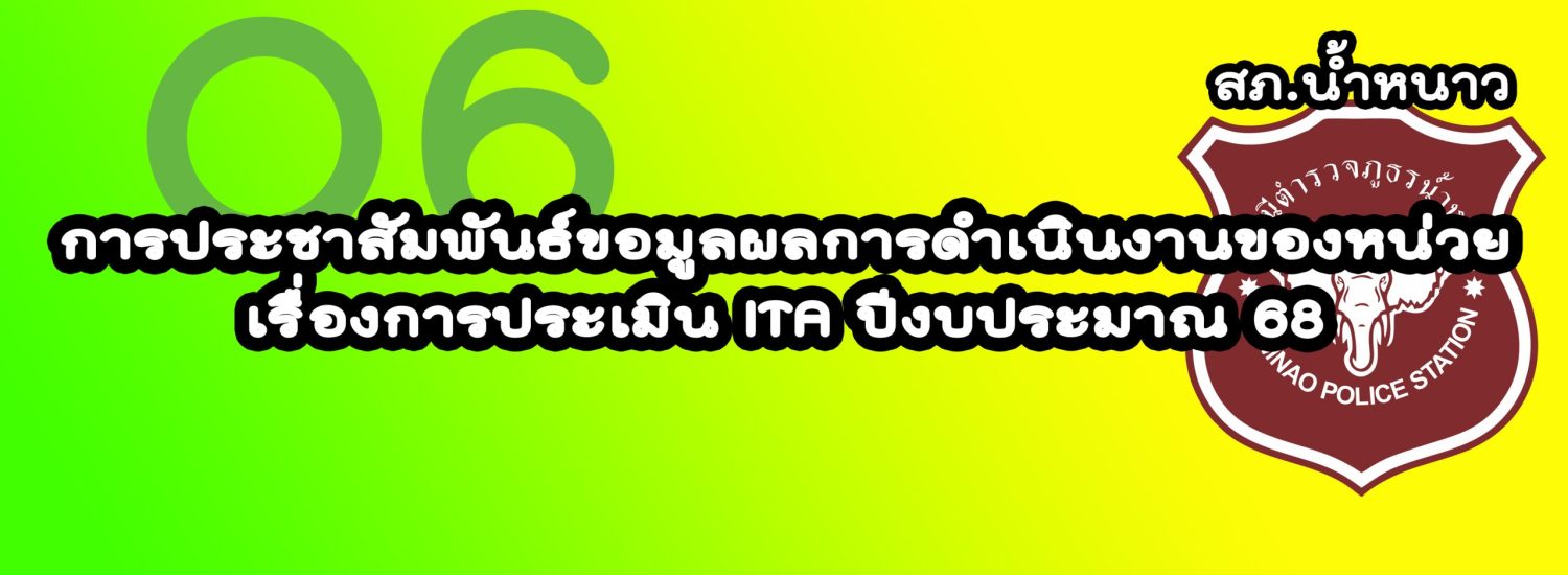 การประชาสัมพันธ์ขอมูลผลการดำเนินงานของหน่วย