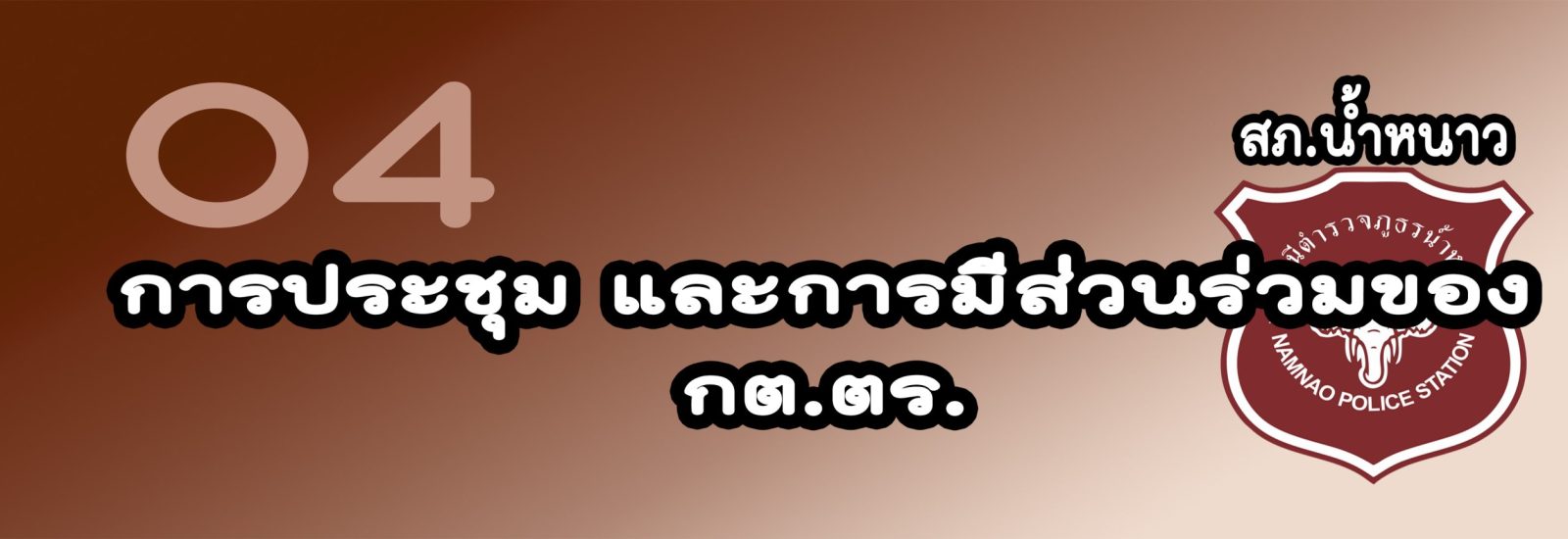 การประชุม และการมีส่วนร่วมของ กต.ตร.