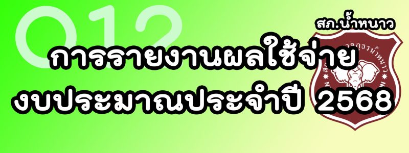 การรายงานผล