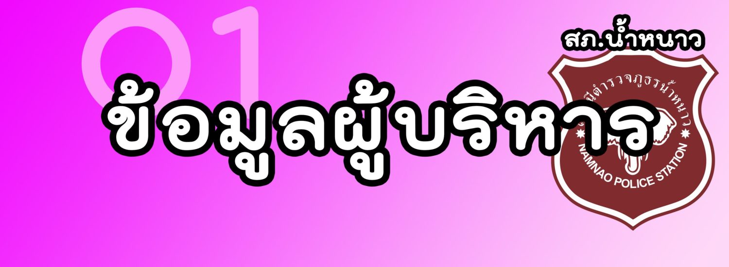 ข้อมูลผู้บริหาร