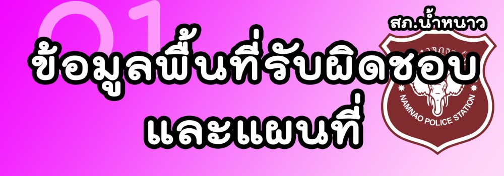 ข้อมูลพื้นที่รับผิดชอบ