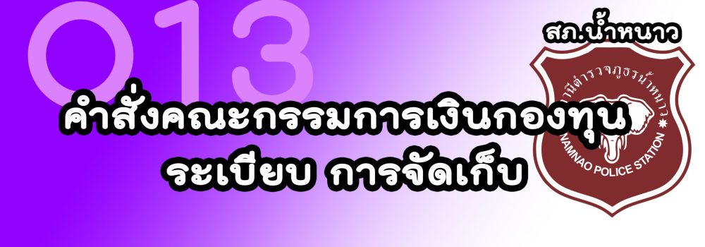 คำสั่งคณะกรรมการเงินกองทุนระเบียบ การจัดเก็บ