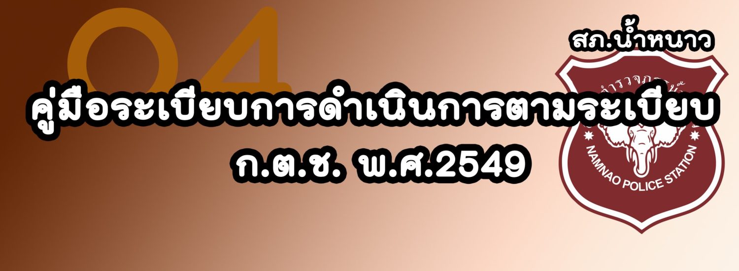 คู่มือระเบียบการดำเนินการตามระเบียบ ก.ต.ช. พ.ศ.2549