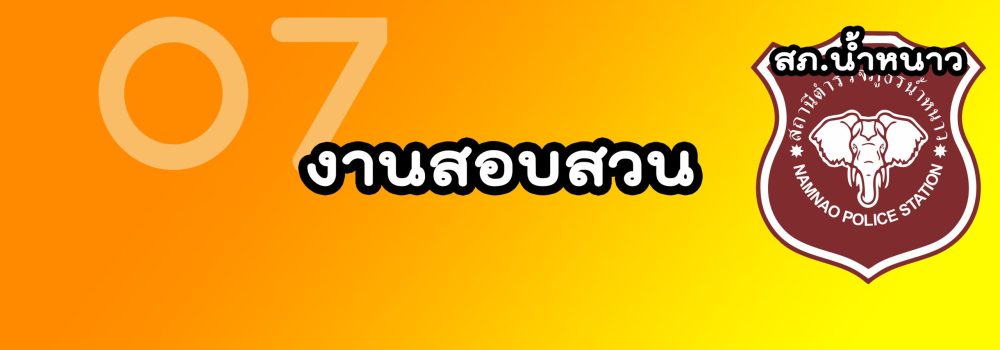 งานสอบสวน