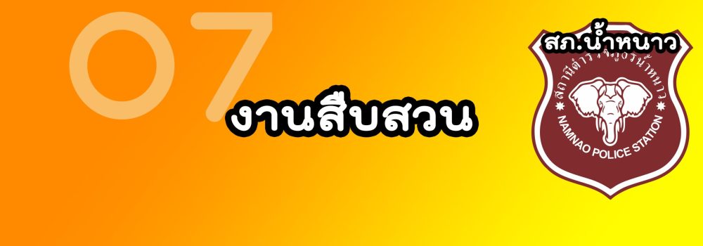 งานสืบสวน