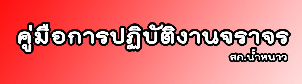 จราจร