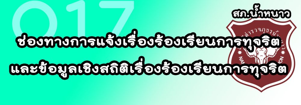 ช่องทางการแจ้งเรื่องร้องเรียนการทุจริต