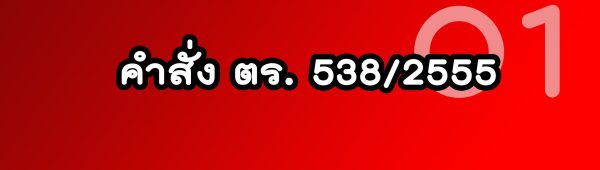 ตร.538