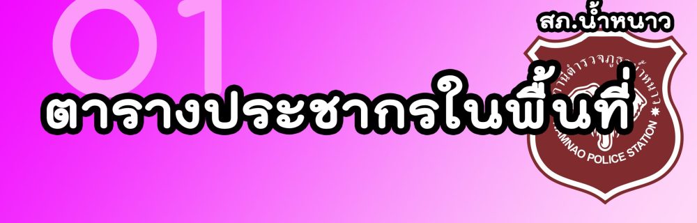 ตารางประชากรในพื้นที่