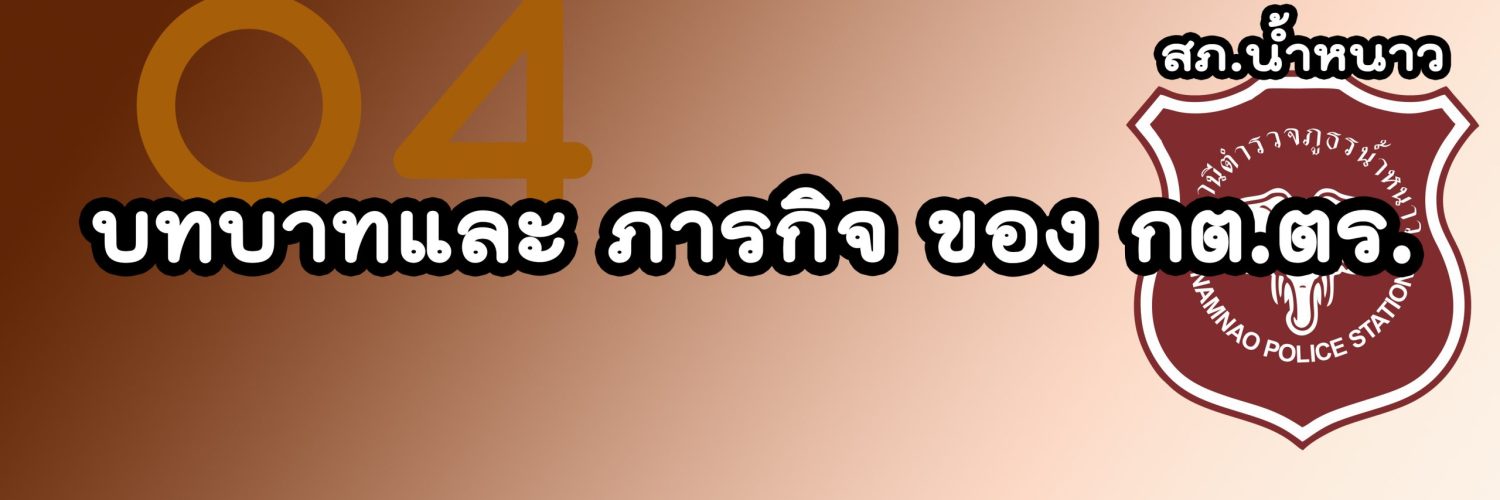 บทบาทและ ภารกิจ ของ กต.ตร.