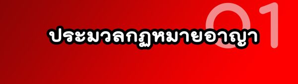 ประมวลกฏหมายอาญา
