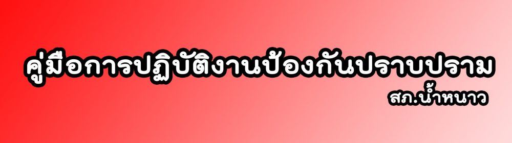 ป้องกัน