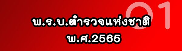 พรบ.65