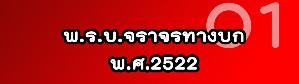 พรบ.จร22