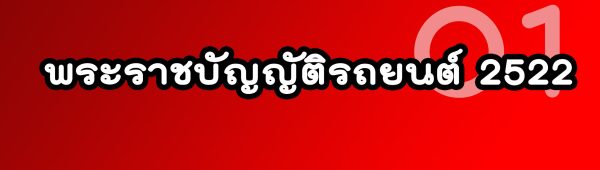 พระราชบัญญัติรถยนต์ 2522