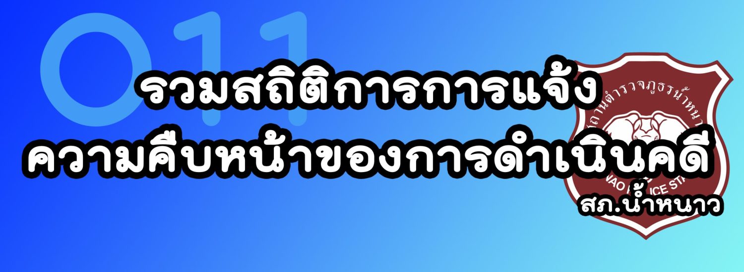 รวมสถิติการแจ้งความคืบหน้าของการดำเนินคดี