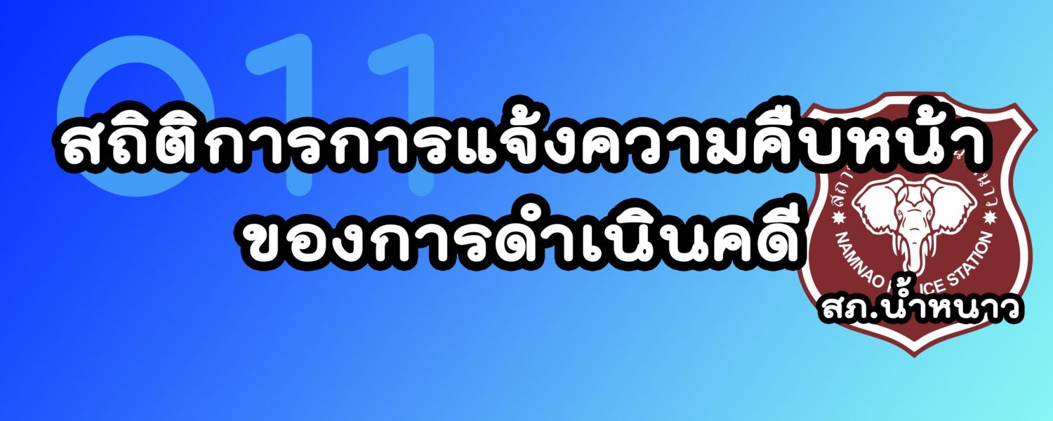 สถิติการแจ้งความคืบหน้าของการดำเนินคดี