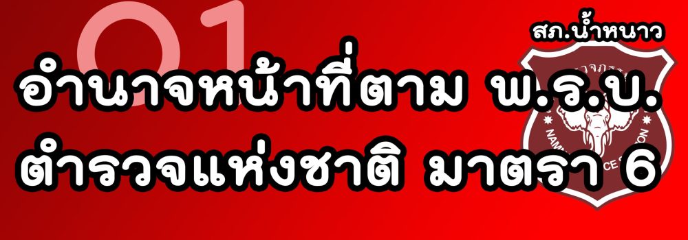 อำนาจของ ตร