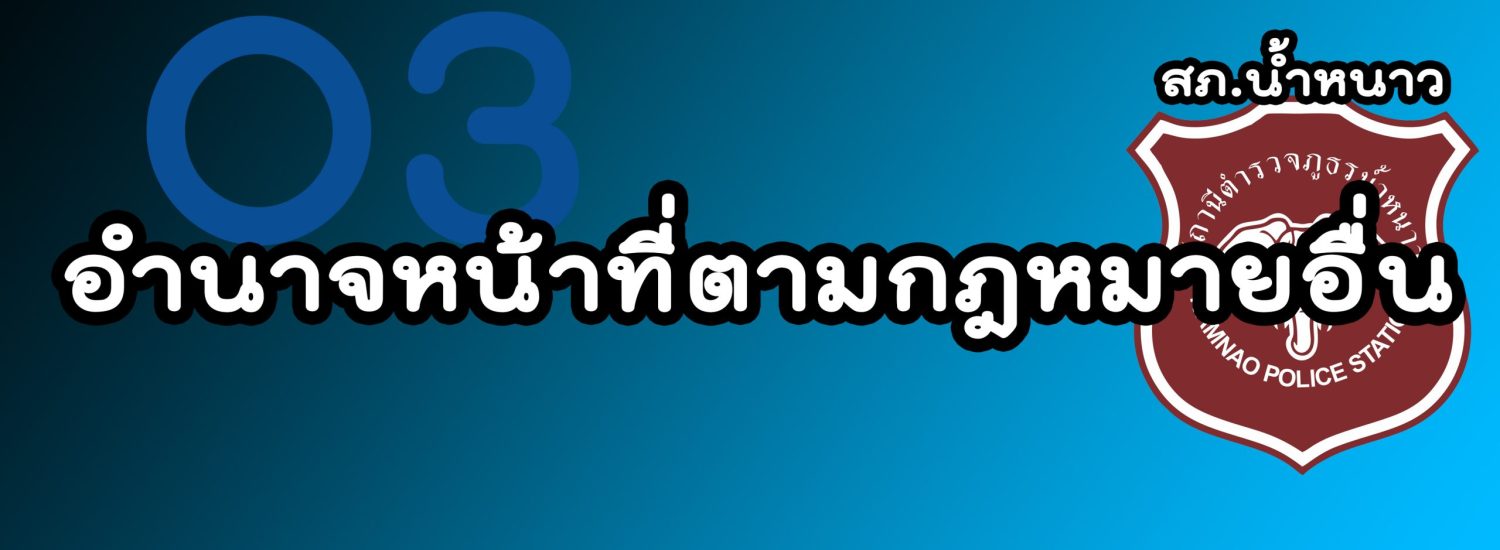 อำนาจหน้าที่ตามกฎหมายอื่น