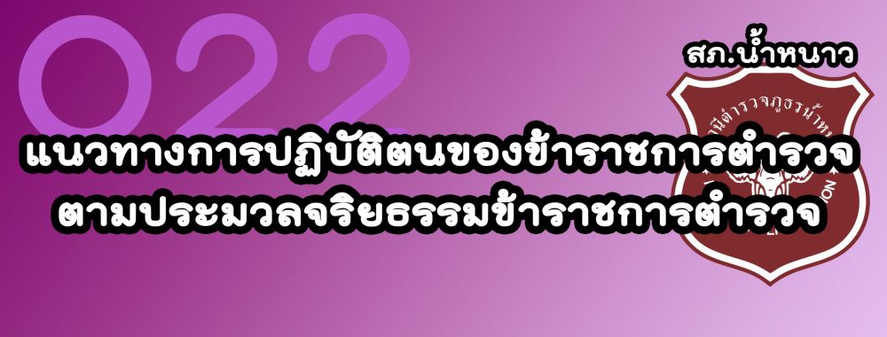 แนวทางการปฏิบัติตนของข้าราชการตำรวจตามประมวลจริยธรรมข้าราชการตำรวจ