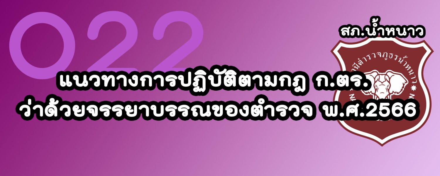แนวทางการปฏิบัติตามกฎ ก.ตร. ว่าด้วยจรรยาบรรณของตำรวจ พ.ศ.2566