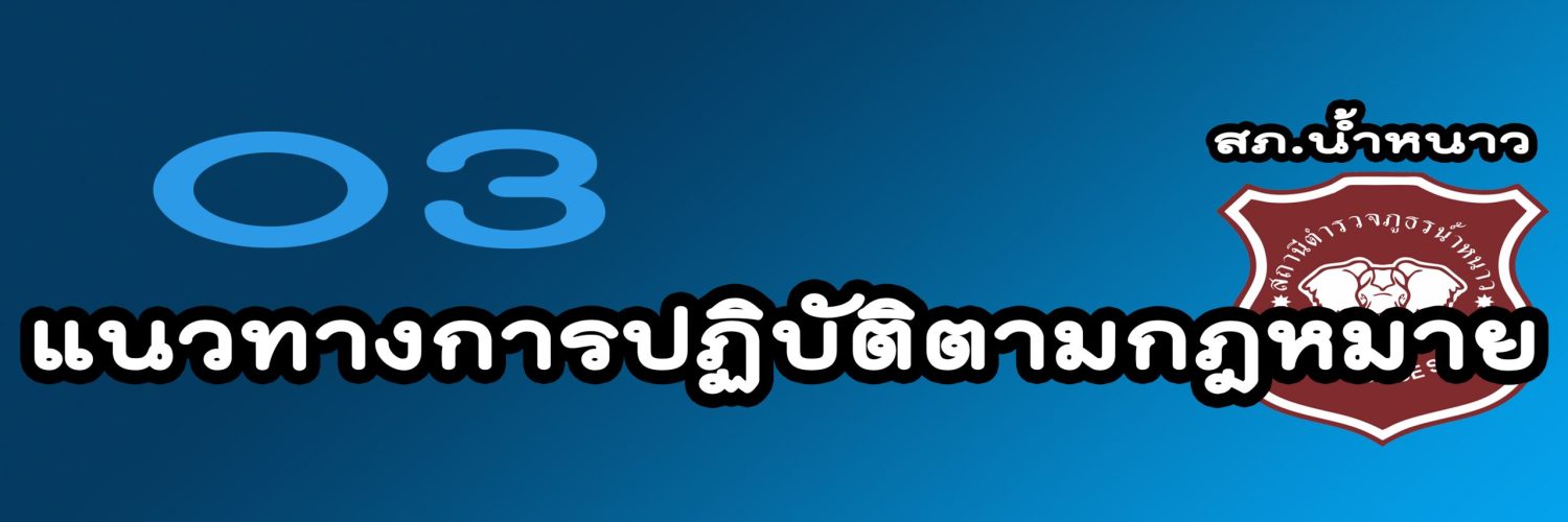 แนวทางการปฏิบัติตามกฎหมาย