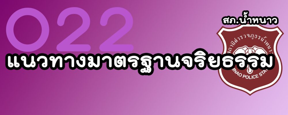 แนวทางมาตรฐานจริยธรรม