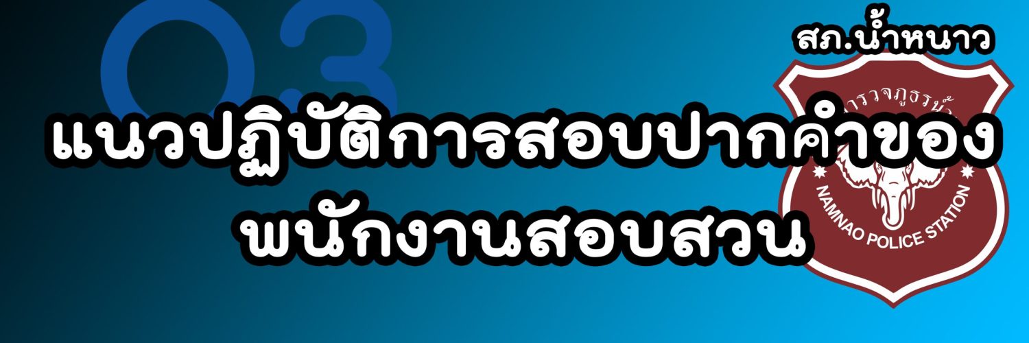 แนวปฏิบัติการสอบปากคำของพนักงานสอบสวน