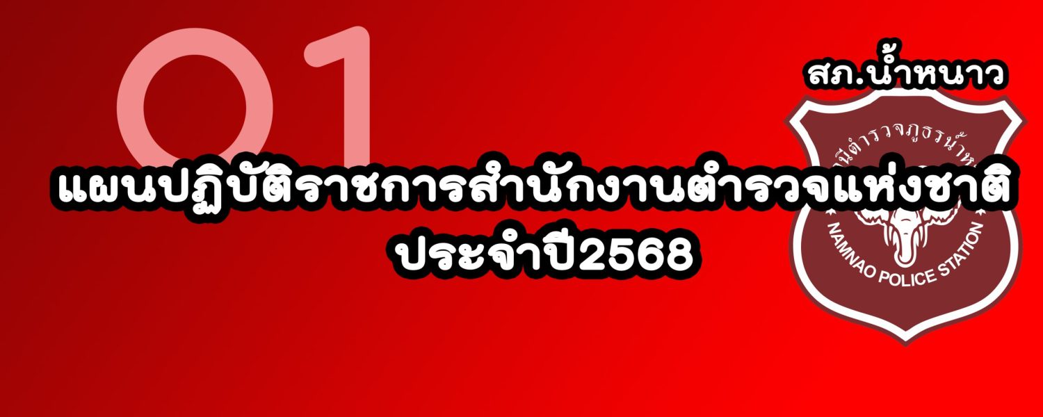 แผนปฏิบัติราชการสำนักงานตำรวจแห่งชาติ ประจำปี2568